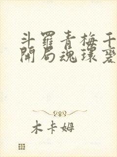 斗罗青梅千仞雪开局魂环变魂脉