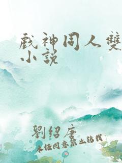 戏神同人双男主小说