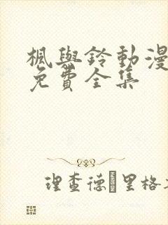 枫与铃动漫观看免费全集