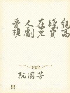 爱人在线观看电视剧免费高清全集