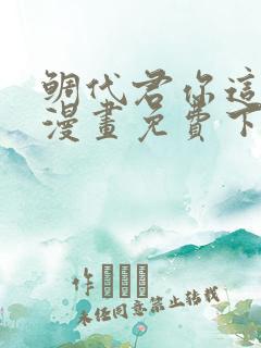 鲷代君你这家伙漫画免费下拉式