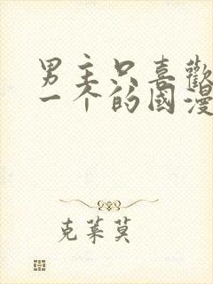 男主只喜欢女主一个的国漫