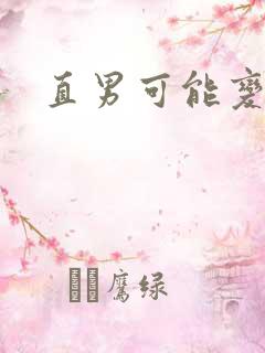 直男可能变弯吗