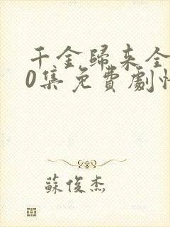 千金归来全集50集免费剧情