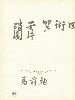 硝子 咒术回战图片