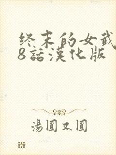 终末的女武神98话汉化版