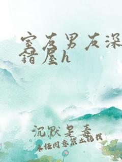 室友男友深夜进错屋h