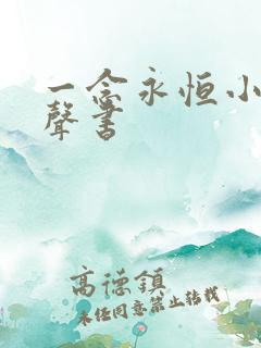 一念永恒小说有声书