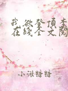 我欲登顶李正安在线全文阅读