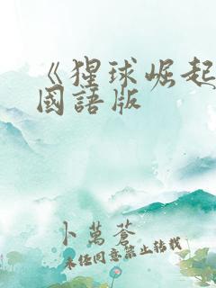 《猩球崛起4》国语版