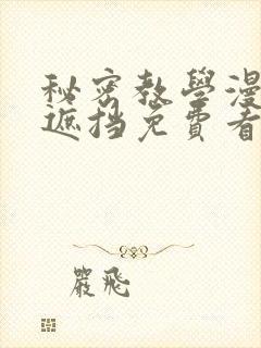 秘密教学漫画无遮挡免费看