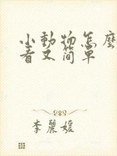 小动物怎么画好看又简单