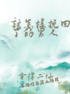 该怎样挽回死心了的男人