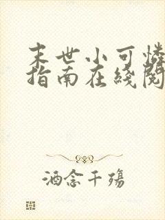 末世小可怜生存指南在线阅读