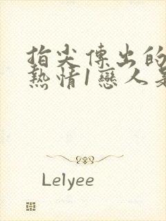 指尖传出的真挚热情1恋人是消防员