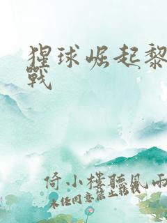 猩球崛起黎明之战