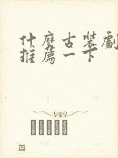 什么古装剧好看推荐一下