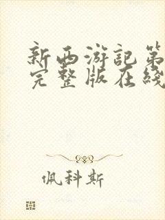 新西游记第一季完整版在线观看