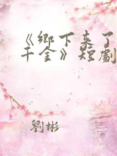 《乡下来了个真千金》短剧