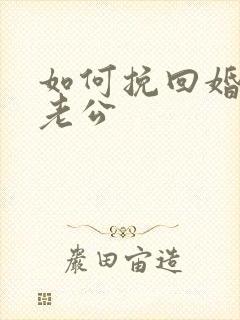 如何挽回婚姻 老公