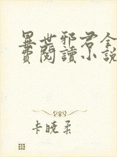 异世邪君全文免费阅读小说