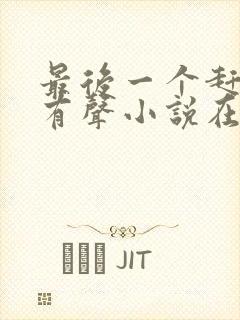 最后一个赶尸人有声小说在线