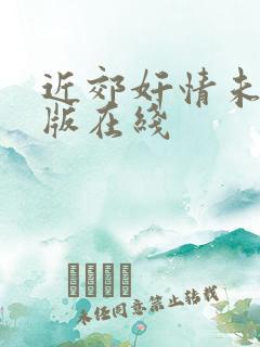 近郊奸情未删减版在线