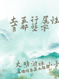 土五行属性的字有哪些字