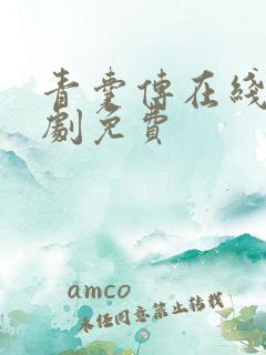 青囊传在线电视剧免费