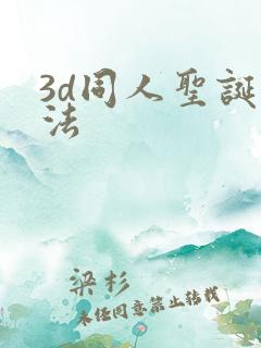 3d同人圣诞蒂法