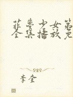 菲梦少女第三季全集播放免费