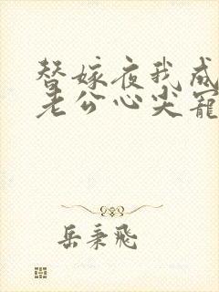 替嫁夜我成了病老公心尖宠大结局