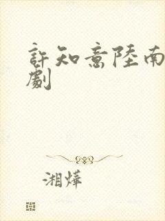 许知意陆南风短剧