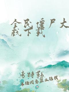 全民僵尸大战游戏下载