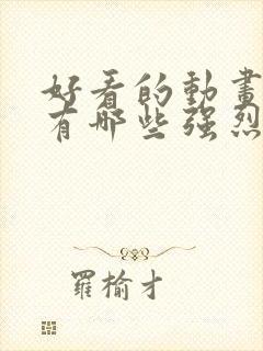 好看的动画电影有哪些强烈推荐