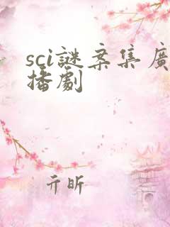 sci谜案集广播剧
