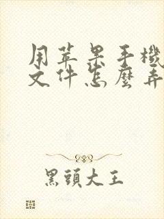 用苹果手机扫描文件怎么弄