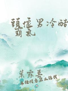 头像男冷酷帅气 霸气