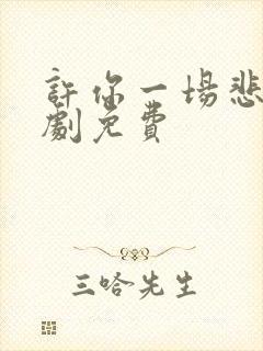 许你一场悲欢短剧免费