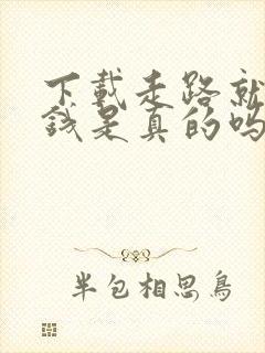 下载走路就能赚钱是真的吗