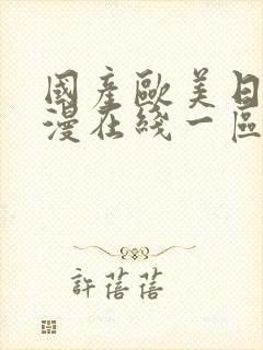 国产欧美日韩动漫在线一区二区