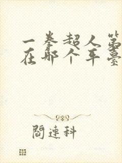 一拳超人第三季在哪个平台可以看