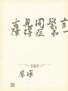 古见同学有交流障碍症 第一季