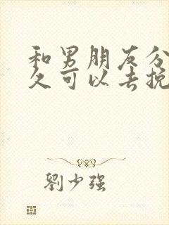 和男朋友分手多久可以去挽回