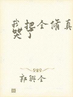 我把全修真界卷哭了