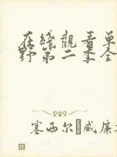 在线观看单挑荒野第二季全集