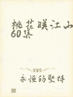 桃花映江山完结60集