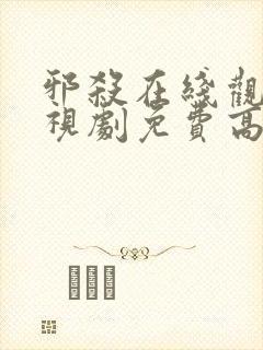 邪杀在线观看电视剧免费高清全集