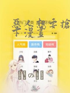 恶人想要抢救一下漫画