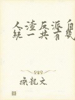 人渣反派自救系统一共有几季